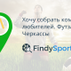 Хочу собрать команду любителей. Футзал. Черкассы