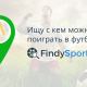 Ищу с кем можно поиграть в футбол