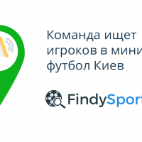 Команда ищет игроков в мини футбол Киев