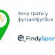 Хочу грати у футзал-футбол